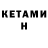 КЕТАМИН ketamine Andre VokviS